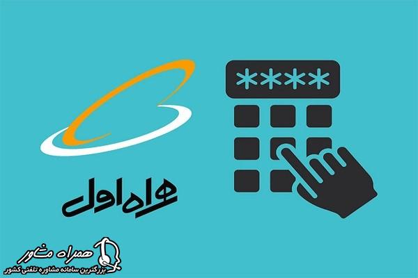 پیدا کردن پین کد سیم کارت همراه اول از طریق تماس با پشتیبانی