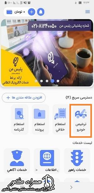 ترخیص خودرو از پارکینگ با اپلیکیشن پلیس من