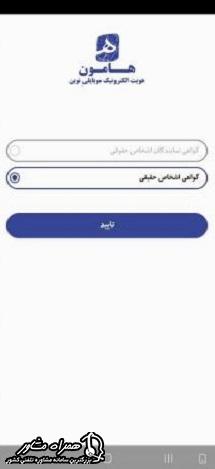 تعیین نوع گواهی در برنامه هامون چک