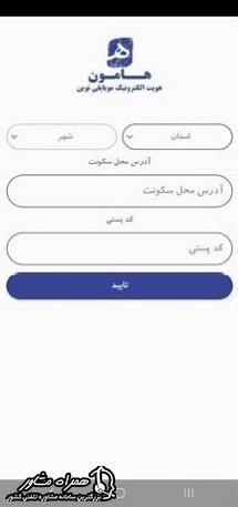 ورود آدرس محل سکونت در برنامه هامون چک