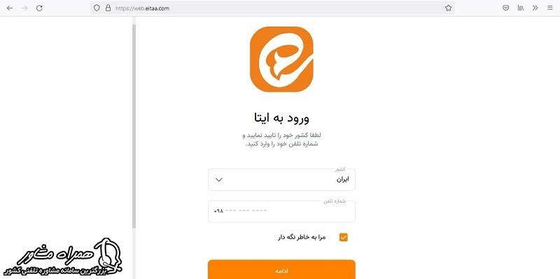 انتخاب کشور و ورود تلفن در پیام رسان ایتا تحت وب