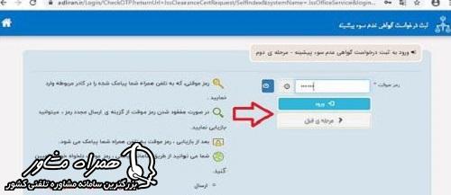 رمز موقت برای استعلام سوابق کیفری با کد ملی