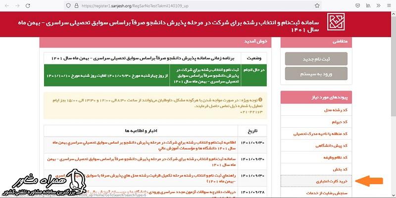 خرید کارت اعتباری ثبت نام بدون کنکور دانشگاه های پردیس خودگردان