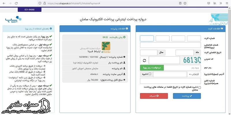 اطلاعات بانکی پرداخت ثبت نام بدون کنکور دانشگاه های پردیس خودگردان