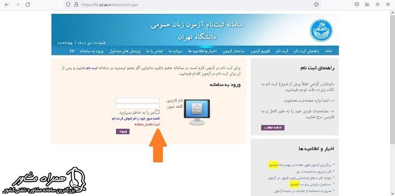 ثبت نام در سامانه آزمون زبان دانشگاه تهران