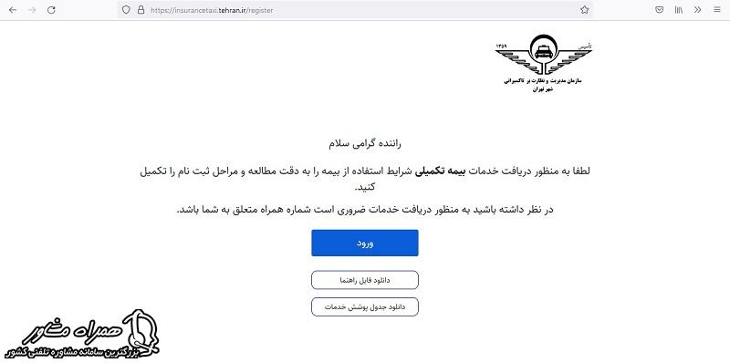ورود به سامانه بیمه تکمیلی تاکسیرانی