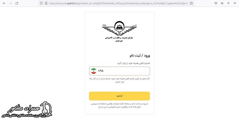 ورود شماره تلفن در سامانه بیمه تکمیلی تاکسیرانی