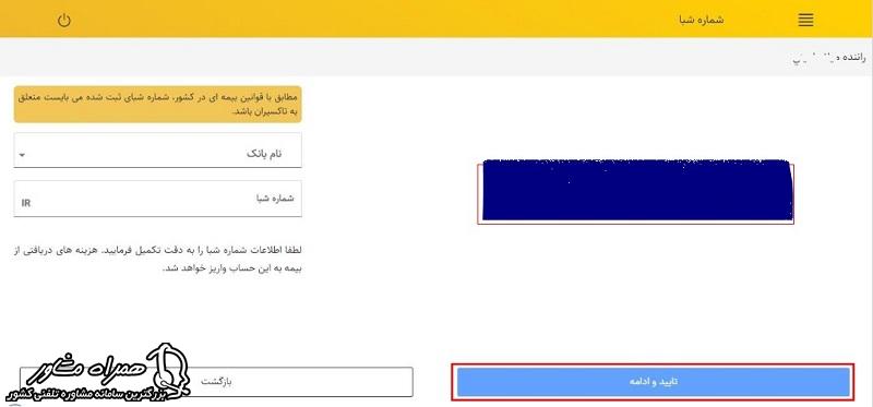 ورود شماره شبا بانکی جهت درخواست بیمه تکمیلی تاکسیرانی