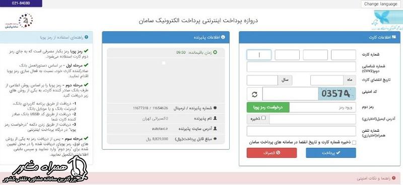 درگاه پرداخت بیمه تکمیلی تاکسیرانی