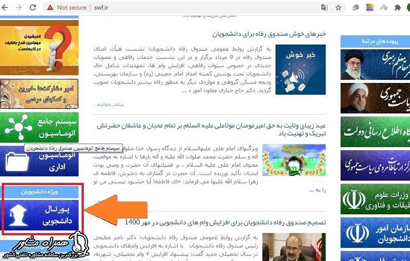 پورتال دانشجویی صندوق رفاه
