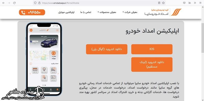 اپلیکیشن امداد خودرو سایپا