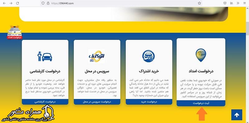 درخواست امداد از امداد خودرو ایران خودرو