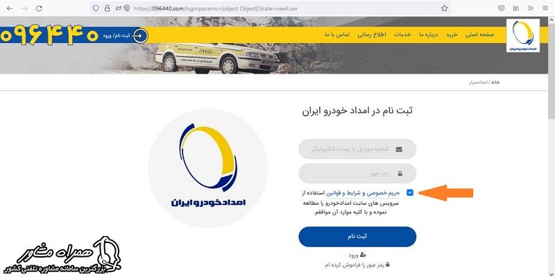 پذیرش قوانین ثبت نام در امداد خودرو ایران خودرو