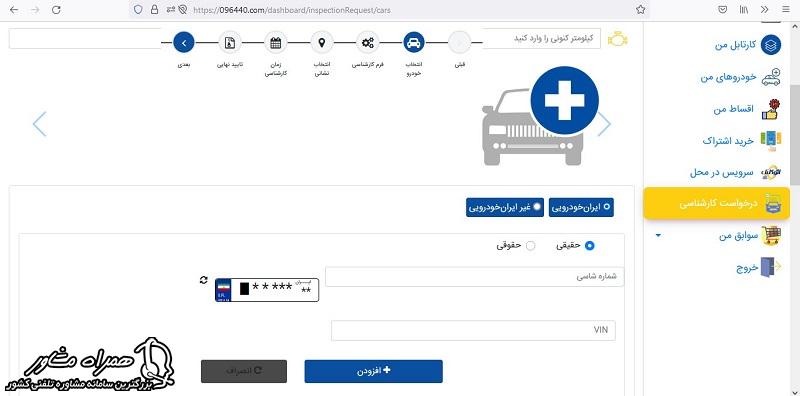 ثبت مشخصات جهت کارشناسی در امداد خودرو ایران خودرو