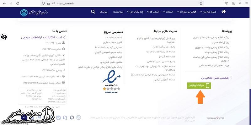 دانلود مستقیم نرم افزار تامین اجتماعی من