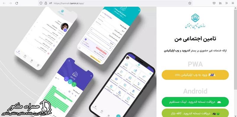 دانلود برنامه تامین اجتماعی من