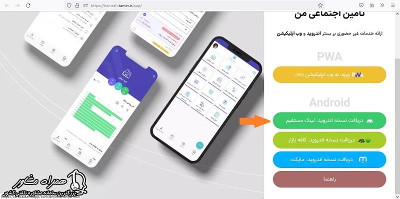 برنامه تامین اجتماعی من برای اندروید