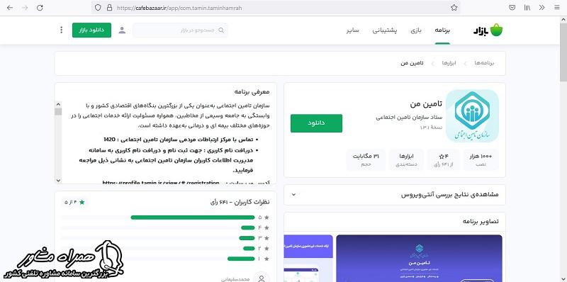 دانلود برنامه تامین اجتماعی من برای اندروید