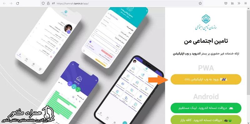 برنامه تامین اجتماعی من برای آیفون