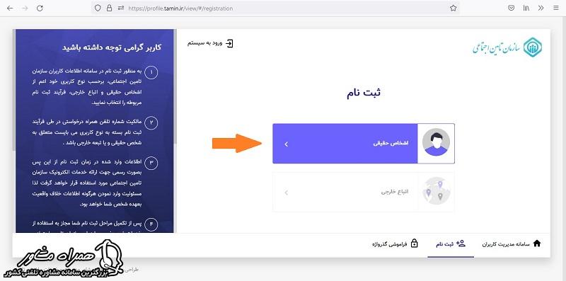 ثبت نام اشخاص حقیقی در تامین اجتماعی من