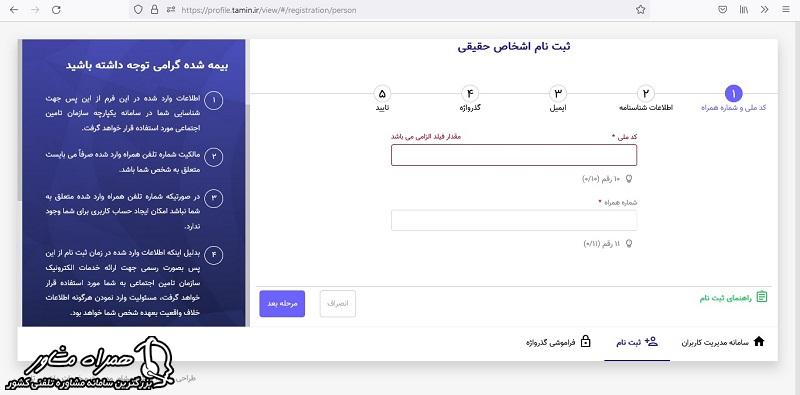 ورود شماره تلفن به تامین اجتماعی من