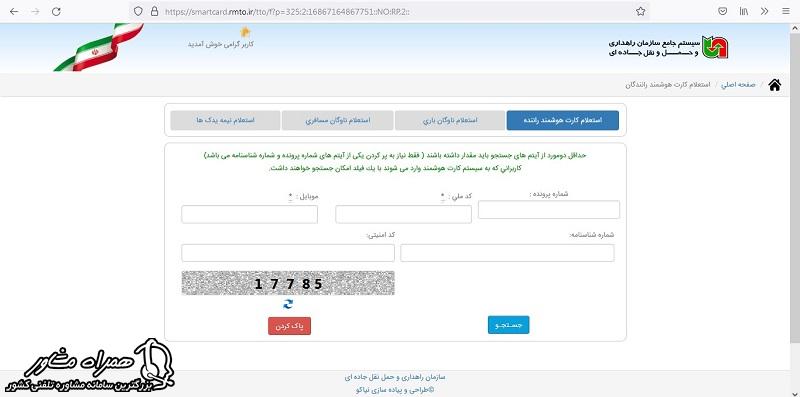 استعلام تعداد بارنامه با کد ملی