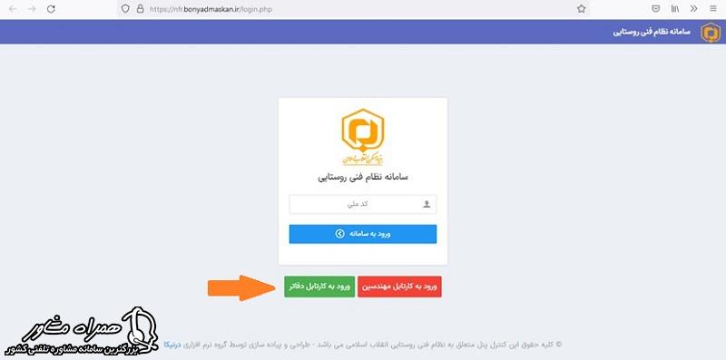 ورود به کارتابل دفاتر نظام فنی روستایی