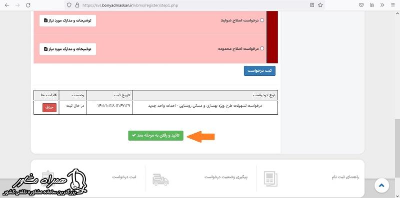 تایید درخواست در سامانه نظام فنی روستایی