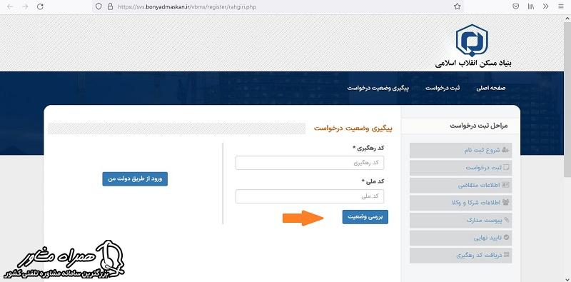 بررسی وضعیت درخواست نظام فنی روستایی