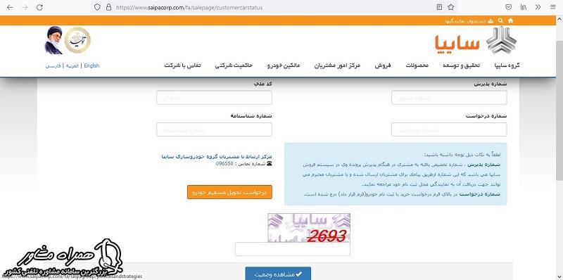 مشاهده وضعیت خودرو مشتری سایپا با کد ملی