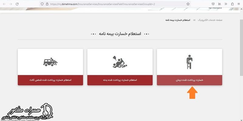 استعلام بیمه ما برای خسارت پرداخت شده درمان