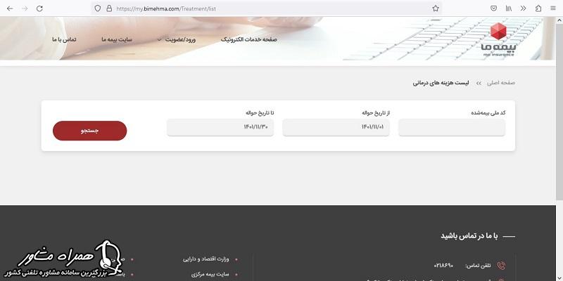استعلام بیمه ما با کد ملی