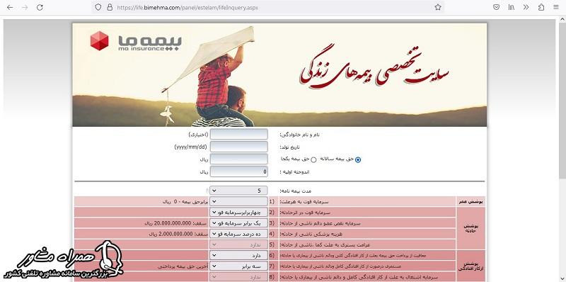 استعلام بیمه عمر ما 