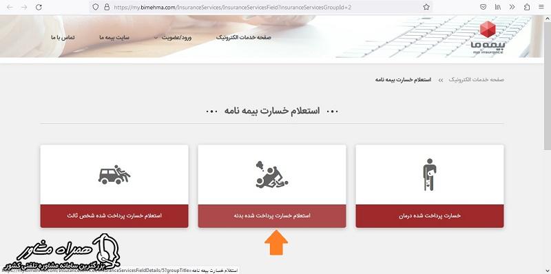 استعلام بیمه ما برای خسارت بدنه