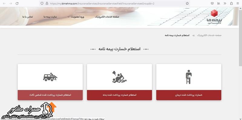 استعلام بیمه ما برای خسارت بیمه شخص ثالث