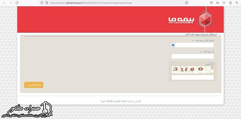 استعلام بیمه شخص ثالث ما