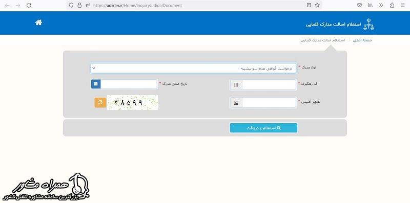 استعلام و دریافت مدارک قضایی 