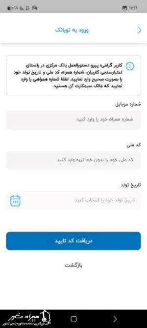 دریافت کد تایید توبانک