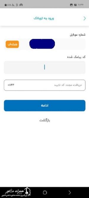 کد احراز هویت توبانک