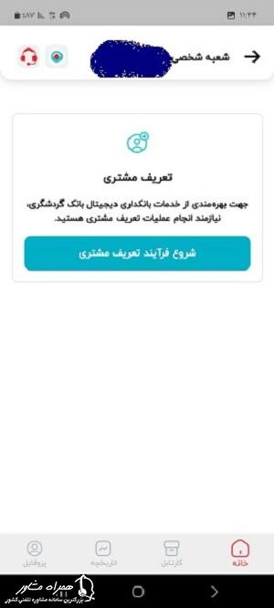 تعریف مشتری در توبانک