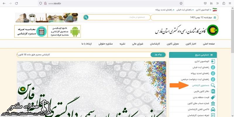 استعلام کارشناس رسمی دادگستری فارس