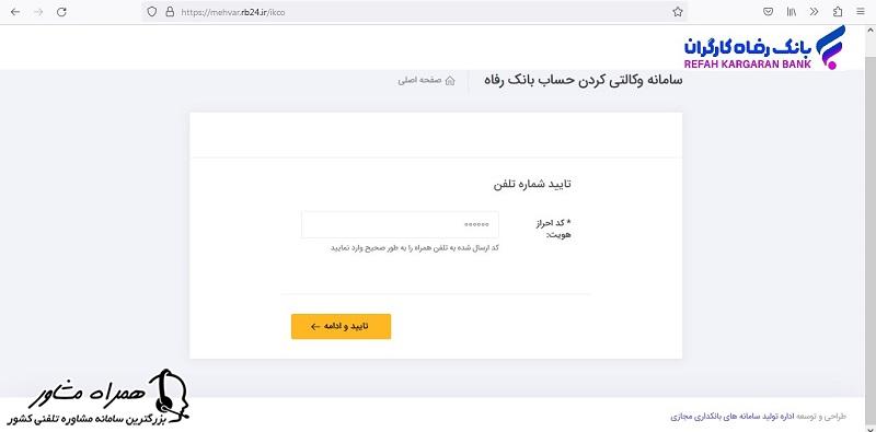 احراز هویت حساب وکالتی بانک رفاه برای ایران خودرو