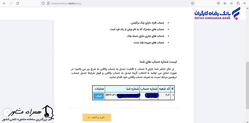 ورود اطلاعات بانکی برای افتتاح حساب وکالتی بانک رفاه