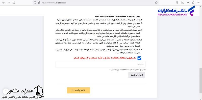 قوانین افتتاح حساب وکالتی بانک رفاه