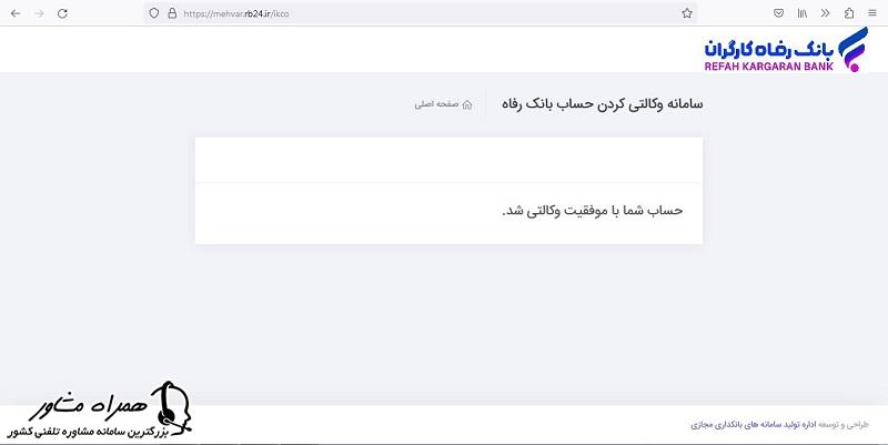 افتتاح حساب وکالتی بانک رفاه