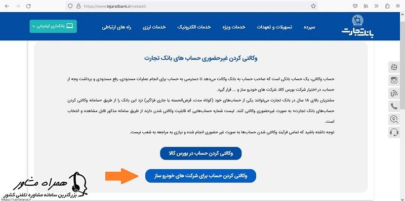 افتتاح حساب وکالتی بانک تجارت خودروساز