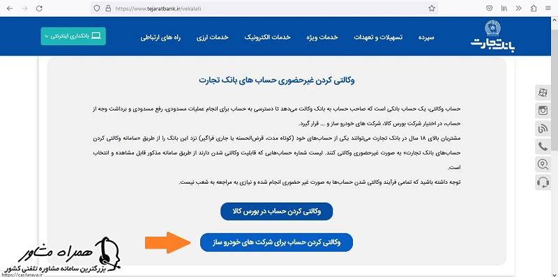 افتتاح حساب وکالتی بانک تجارت خودروساز