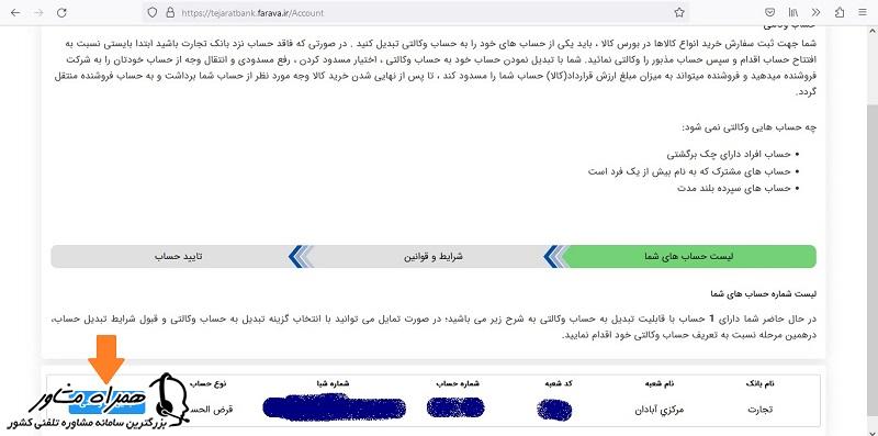 تبدیل حساب عادی به حساب وکالتی بانک تجارت