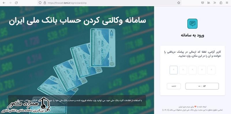 احراز هویت در سامانه فیروزه بانک ملی