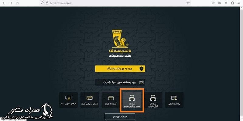 حساب وکالتی بانک پاسارگاد برای سایپا و پارس خودرو